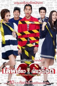 เลิฟเฮี้ยว เฟี้ยวต๊อด