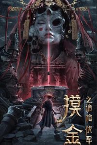 Mojin: The Secret Coffin [2022] Touching Gold Captain