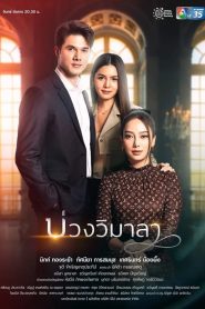 Wimala – บ่วงวิมาลา