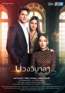 Wimala – บ่วงวิมาลา