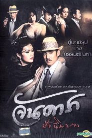 Jan Dara: The Finale