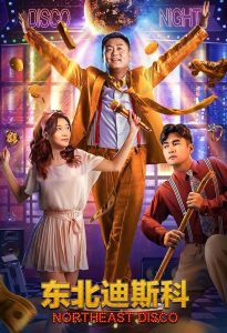 Northeast Disco – 东北迪斯科