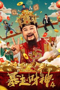Fortuna 4 – 暴走财神4