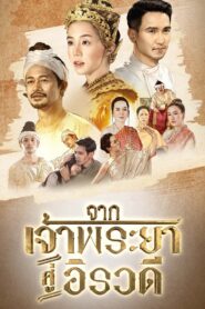 From Chao Phraya to Irrawaddy – จากเจ้าพระยาสู่อิรวดี