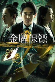 Ace bodyguard